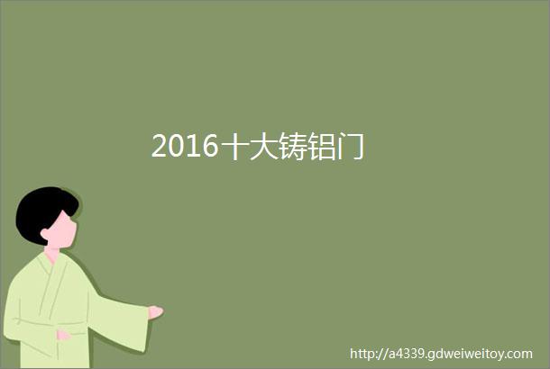 2016十大铸铝门